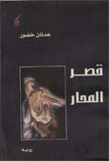 قصر المحار